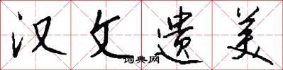 汉文遗美怎么写好看