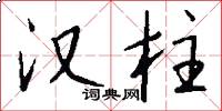 汉柱怎么写好看