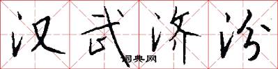 汉武济汾怎么写好看