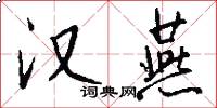 汉燕怎么写好看