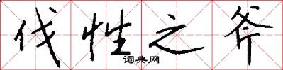 伐性之斧怎么写好看