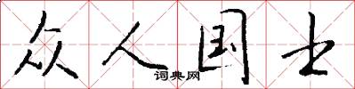 众人国士怎么写好看
