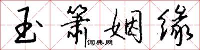 玉箫姻缘怎么写好看