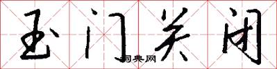 玉门关闭怎么写好看