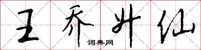 王乔升仙怎么写好看