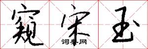窥宋玉怎么写好看