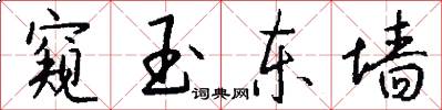 窥玉东墙怎么写好看