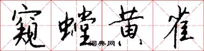 窥螳黄雀怎么写好看