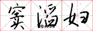 窦滔妇怎么写好看