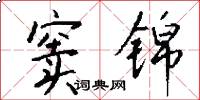 窦锦怎么写好看