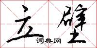 立壁怎么写好看