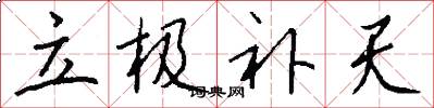 立极补天怎么写好看