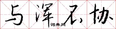 与浑不协怎么写好看