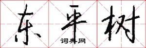 东平树怎么写好看
