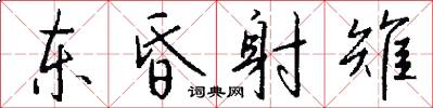 东昏射雉怎么写好看