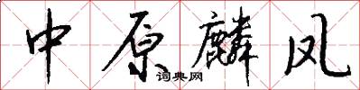 中原麟凤怎么写好看