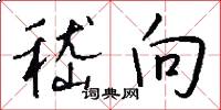 嵇向怎么写好看