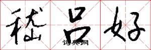 嵇吕好怎么写好看