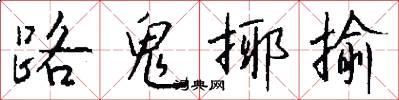 路鬼揶揄怎么写好看