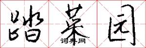 踏菜园怎么写好看
