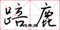 踣鹿怎么写好看