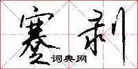 蹇剥怎么写好看