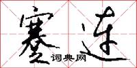 蹇连怎么写好看