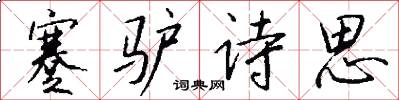 蹇驴诗思怎么写好看