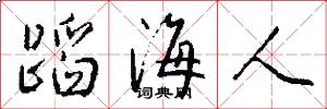 蹈海人怎么写好看