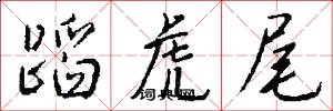 蹈虎尾怎么写好看