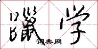 躐学怎么写好看