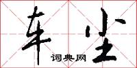 车尘怎么写好看