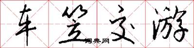 车笠交游怎么写好看