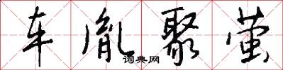 车胤聚萤怎么写好看