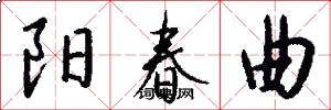 阳春曲怎么写好看