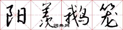 阳羡鹅笼怎么写好看