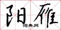 阳雁怎么写好看