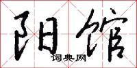 阳馆怎么写好看