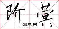 阶蓂怎么写好看