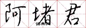 阿堵君怎么写好看
