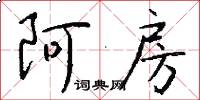 阿房怎么写好看