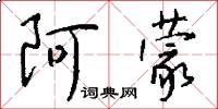 阿蒙怎么写好看
