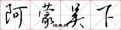 阿蒙吴下怎么写好看