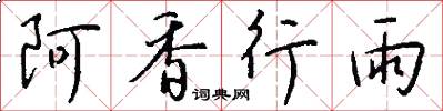阿香行雨怎么写好看