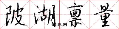 陂湖禀量怎么写好看