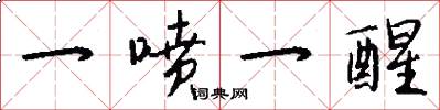 一喷一醒怎么写好看