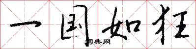 一国如狂怎么写好看