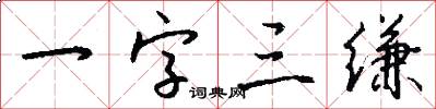一字三缣怎么写好看