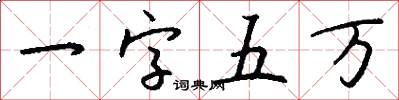 一字五万怎么写好看
