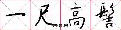 一尺高髻怎么写好看